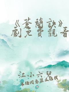 《苍兰诀》电视剧免费观看