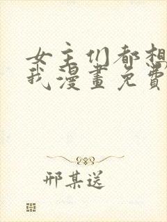 女主们都想杀死我漫画免费阅读