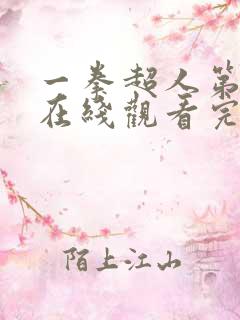 一拳超人第二季在线观看完整版免费