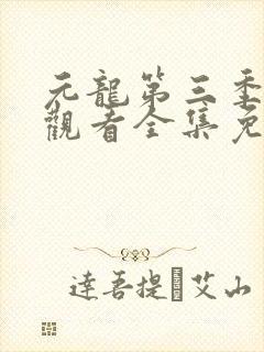元龙第三季在线观看全集免费播放