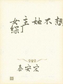 女主她不想穿[综]