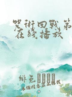 咒术回战第二季 在线播放