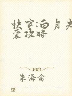 快穿:白月光逆袭攻略