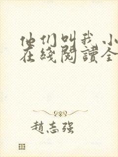 他们叫我小妖精在线阅读全文