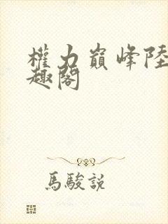 权力巅峰陆浩笔趣阁