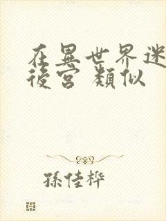 在异世界迷宫开后宫 类似