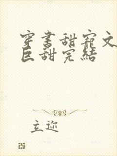 穿书甜宠文推荐巨甜完结