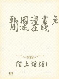 韩国漫画免费无删减在线