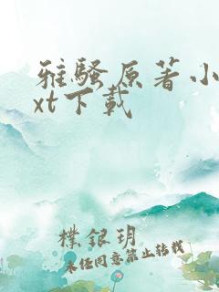 雅骚原著小说txt下载