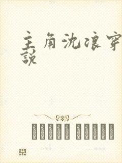 主角沈浪穿越小说