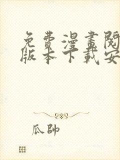 免费漫画阅站旧版本下载安装