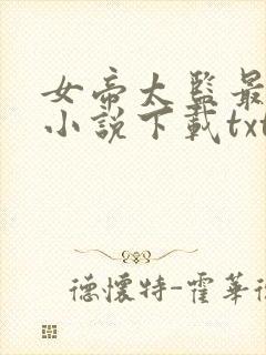女帝太监最风流小说下载txt