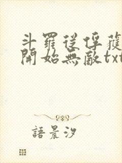 斗罗从俘获女神开始无敌txt下载