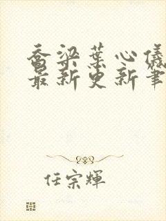 乔梁叶心仪超前最新更新笔趣阁