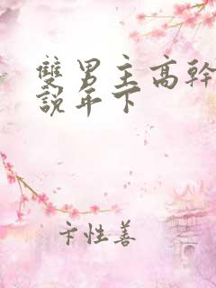 双男主高干文小说年下