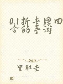 0.1折卡牌回合的手游