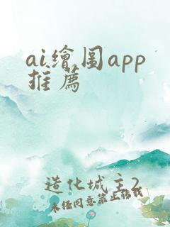 ai绘图app推荐
