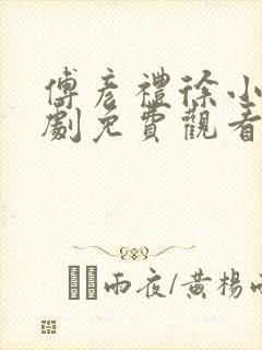 傅彦礼徐小棠短剧免费观看