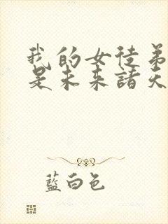 我的女徒弟们都是未来诸天大佬无量结局