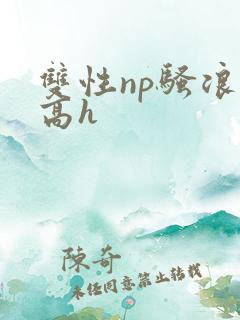 双性np骚浪受高h