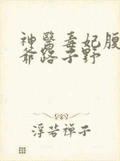 神医毒妃腹黑王爷路子野