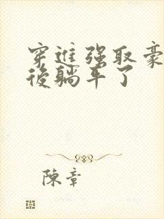 穿进强取豪夺文后躺平了