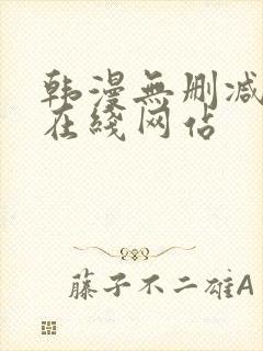 韩漫无删减免费在线网站