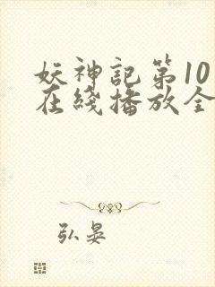 妖神记第10季在线播放全集