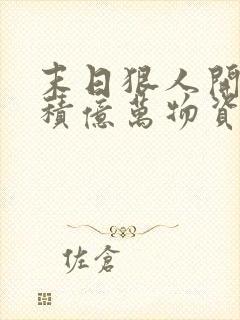 末日狠人开局囤积亿万物资