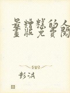 最糟糕的人鱼漫画版免费阅读下载