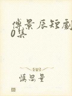 傅景辰短剧100集