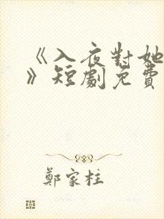 《入夜对她上瘾》短剧免费观看全集