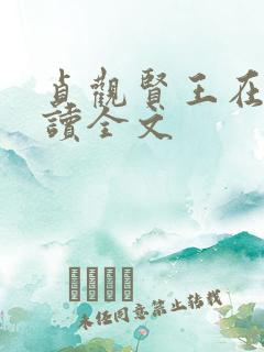 贞观贤王在线阅读全文