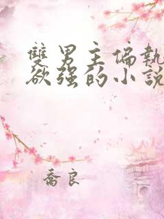 双男主偏执占有欲强的小说