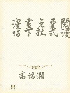 漫画免费阅读网站下拉式漫画