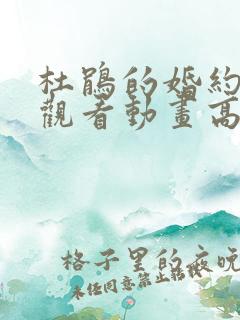 杜鹃的婚约在线观看动画高清