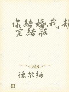 你结婚,我劫婚 完结版