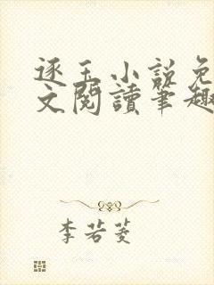 逐玉小说免费全文阅读笔趣阁无弹窗