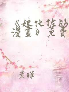 《娘化佐助同人漫画》免费阅读