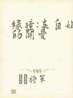 绿瞳:来自姐姐的关爱