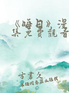 《晦日》漫画全集免费观看