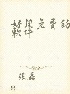 好用免费的配音软件