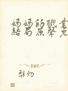 妈妈的职业韩剧结局原声免费