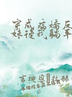 穿成病娇反派妹妹后我躺平了攻略