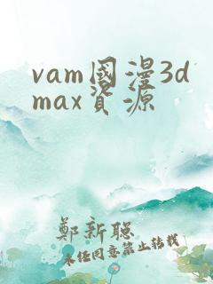 vam国漫3dmax资源