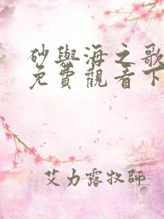 砂与海之歌漫画免费观看下拉式