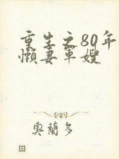 重生之80年代懒妻军嫂