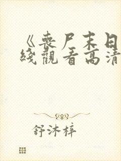 《丧尸末日》在线观看高清