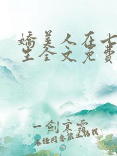 娇美人在七零重生全文免费阅读