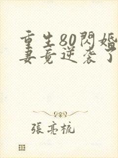 重生80闪婚肥妻竟逆袭了短剧